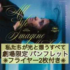 ★丁寧梱包★ 映画 私たちが光と想うすべて パンフレット フライヤーセット