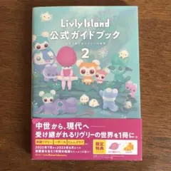 Livly Island 公式ガイドブック2 広がり続けるリヴリーの世界 2