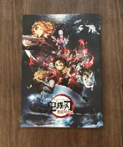 劇場版 鬼滅の刃 無限列車編 パンフレット
