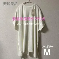 [新品タグ付き] 無印良品　スムース編みチュニック・アイボリー・M