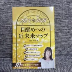 目醒めへの近未来マップ 2025-2028
