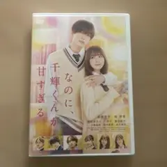 なのに千輝くんが甘すぎる。 DVD