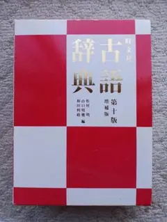 古語辞典　旺文社のサムネイル