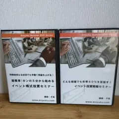 イベント株式投資セミナー DVD 夕凪