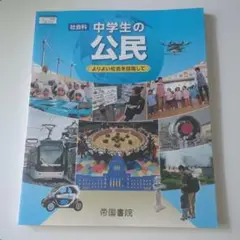 美品*中学生の公民 教科書 帝国書院*家庭学習用