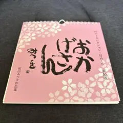 相田みつを日めくりカレンダー