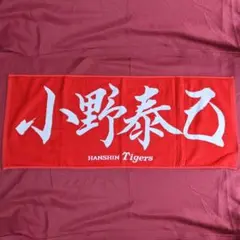 元阪神タイガース 小野泰己 投手 応援タオル