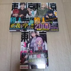 東京殺人学園 1〜3巻セット
