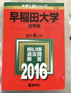 早稲田大学 法学部 2016年版