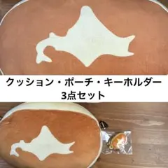 【美品】北海道チーズ蒸しケーキ クッション ポーチ キーホルダー 3点セット