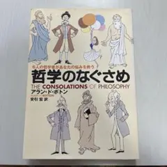 哲学のなぐさめ 6人の哲学者があなたの悩みを救う