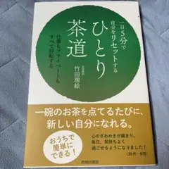 一日5分で自分をリセットする ひとり茶道