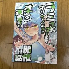♢ラミィ水を求めてマリンとノエルがオナマン運動会を開催する話 ホロライブ 同人誌