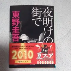 夜明けの街で(角川文庫)東野圭吾　角川文庫夏フェア2025