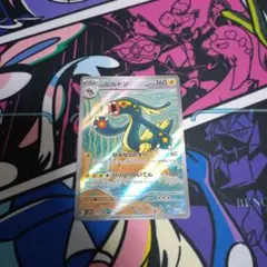 ポケモンカード　シビルドンar