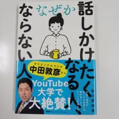 なぜか話しかけたくなる人、ならない人