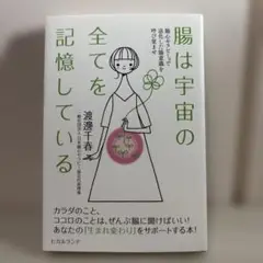 腸は宇宙の全てを記憶している 腸心セラピー〓で退化した腸意識を呼び覚ませ