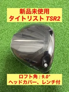 新品未使用 TSR2 9.0° ヘッド+付属品