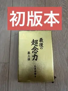 初版本　最後の超念力　第三弾　石井普雄