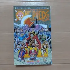 ONE PIECE 111巻 尾田栄一郎