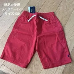 新品未使用　ラルフローレン　ハーフパンツ　短パン　130