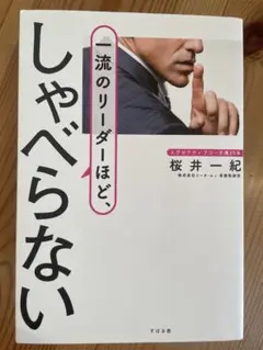一流のリーダーほど、しゃべらない　桜井一紀