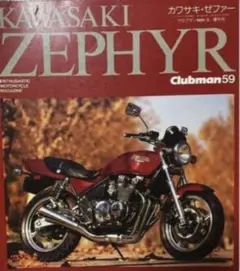 KAWASAKI ZEPHYR Club Man59 増刊号 バイク雑誌