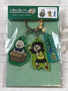 パンパンくんの日常　3チャームキーホルダー　パンパンくん＆オクジ