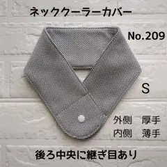 ネッククーラーカバー　アイスノン氷結ベルトカバー　クールタオル209