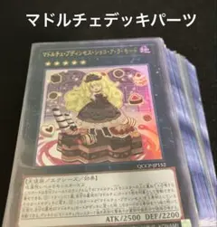 遊戯王　マドルチェデッキパーツ