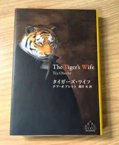 タイガーズ・ワイフ