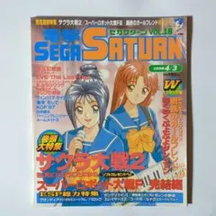 電撃セガサターン 1998年4月3日号 Vol.18. / メディアワークス