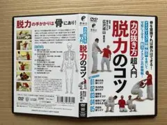 【DVD】力の抜き方超入門　脱力のコツ　広沢成山
