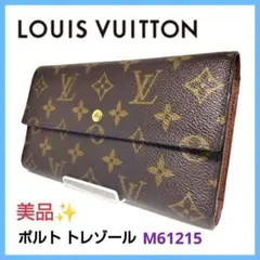 【美品✨】ルイヴィトン モノグラム ポルトトレゾール M61215 長財布