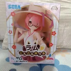 ラム こんこんキッネ Re:ゼロ フィギュア