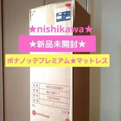 新品未開封☆西川☆マットレス☆ボナノッテプレミアム☆シングル　グレー