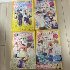 花とつぼみときみのこと。