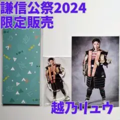超希少★２０２４★越乃リュウさん★公認★謙信公祭★アクスタ★ポストカード★一筆箋