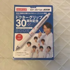 パイロットドクターグリップ30周年記念BOOK