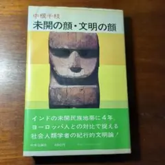 中根千枝　未開の顔•文明の顔　中央公論社