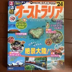 るるぶ オーストラリア'24