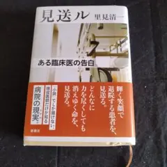 見送ル 里見清一著 新潮社