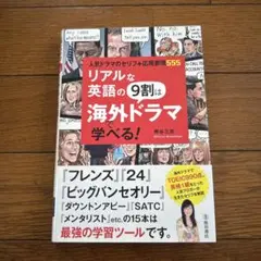 美品！　リアルな英語の9割は海外ドラマ学べる!
