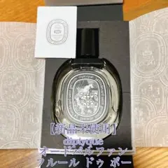 【実物写真】diptyque オードパルファン フルール ドゥ ポー