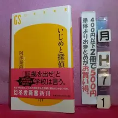 いじめと探偵