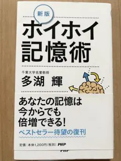 ホイホイ記憶術 ベストセラー待望の復刻