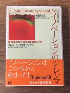 B イノベーションのジレンマ 技術革新が巨大企業を滅ぼすとき