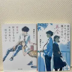彼女が好きなものはホモであって僕ではない、再会の2冊セット