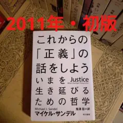 2011年初版・超稀少 これから「正義」の話をしよう いまを生き延