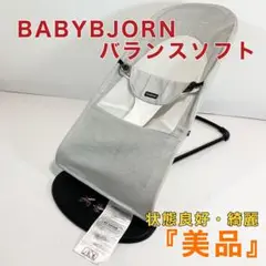 ベビービョル バウンサー メッシュ グレー ホワイト バランスソフト